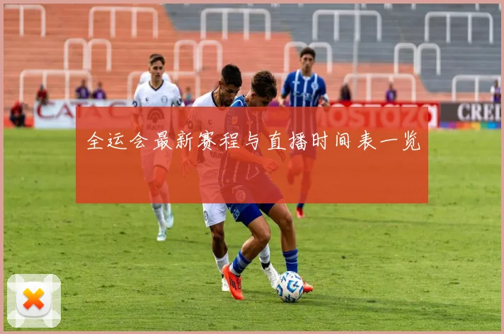 全运会最新赛程与直播时间表一览