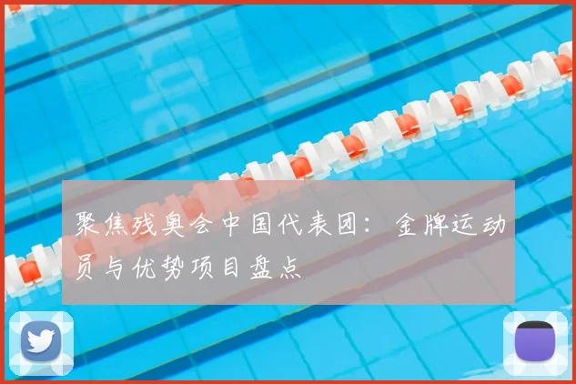聚焦残奥会中国代表团：金牌运动员与优势项目盘点