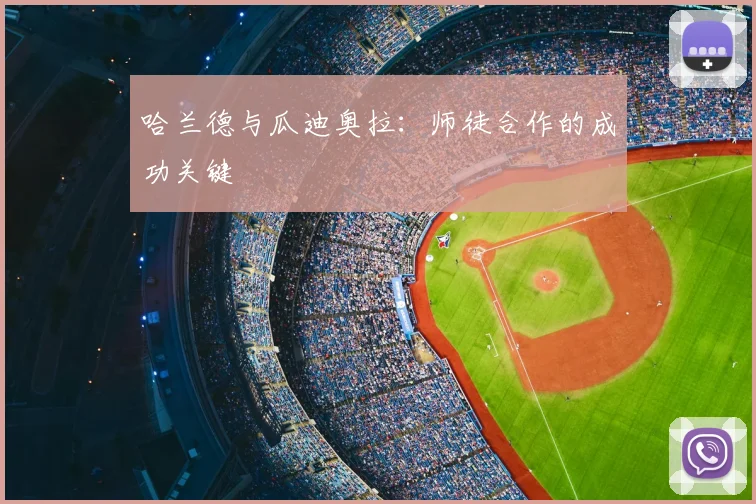 哈兰德与瓜迪奥拉：师徒合作的成功关键