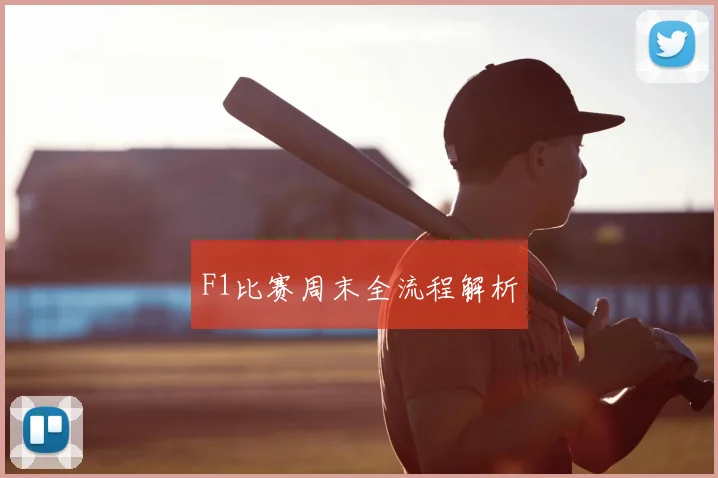 F1比赛周末全流程解析