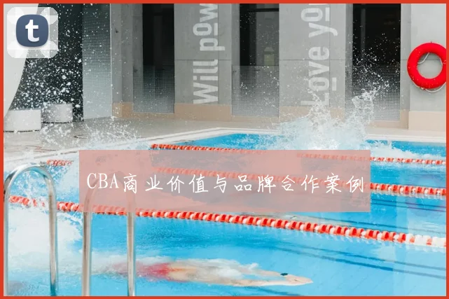 CBA商业价值与品牌合作案例