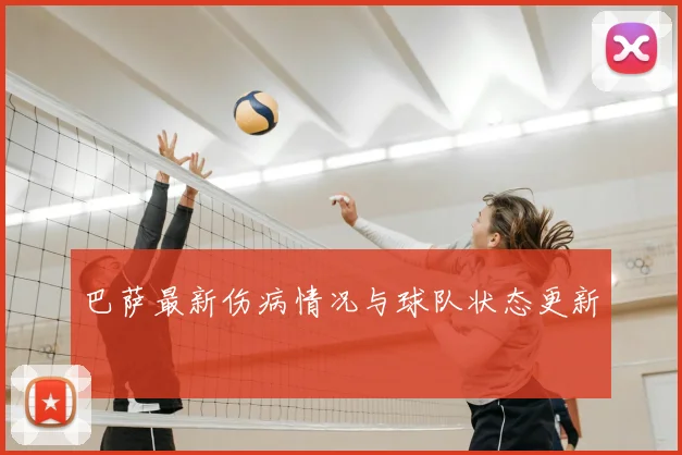 巴萨最新伤病情况与球队状态更新
