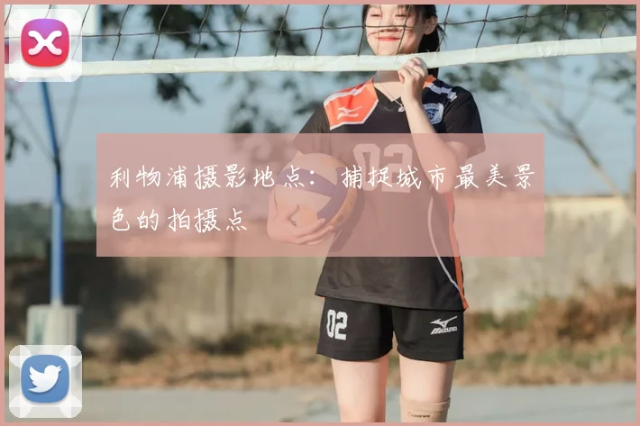 利物浦摄影地点：捕捉城市最美景色的拍摄点