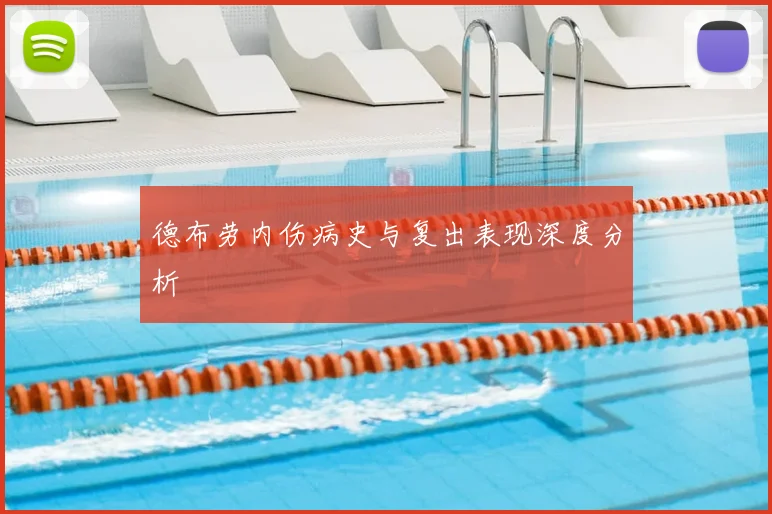 德布劳内伤病史与复出表现深度分析