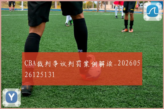 CBA裁判争议判罚案例解读_20260526125131
