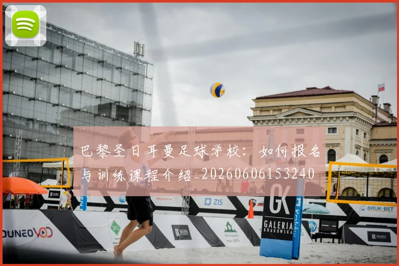 巴黎圣日耳曼足球学校:如何报名与训练课程介绍_20260606153240