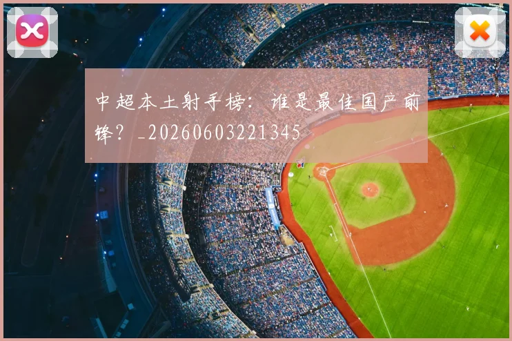 中超本土射手榜:谁是最佳国产前锋?_20260603221345