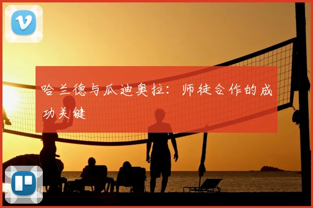 哈兰德与瓜迪奥拉:师徒合作的成功关键