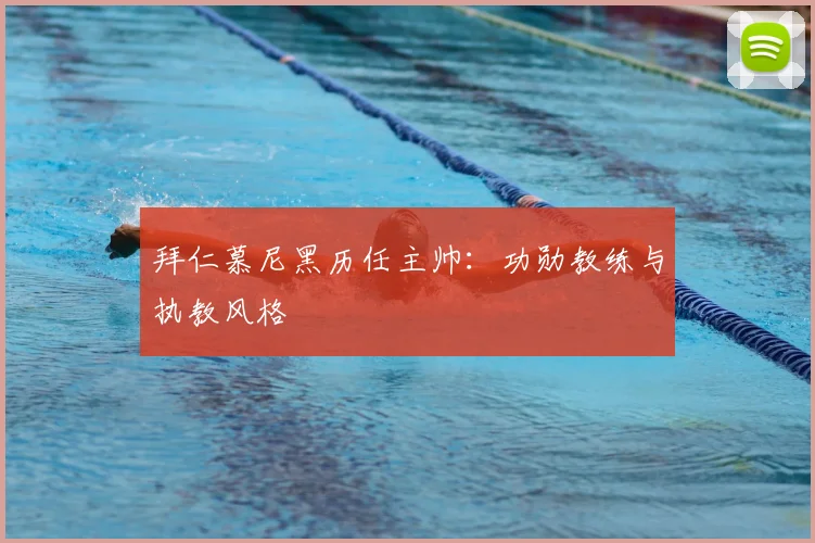 拜仁慕尼黑历任主帅：功勋教练与执教风格