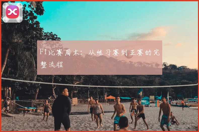F1比赛周末:从练习赛到正赛的完整流程