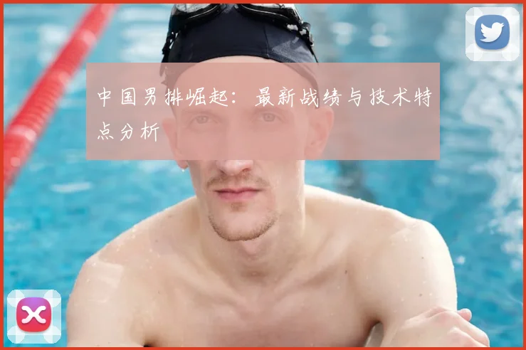 中国男排崛起:最新战绩与技术特点分析