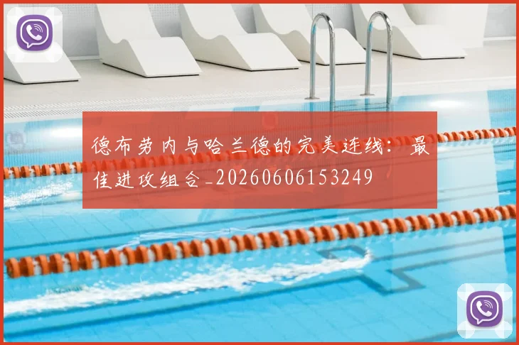 德布劳内与哈兰德的完美连线：最佳进攻组合_20260606153249