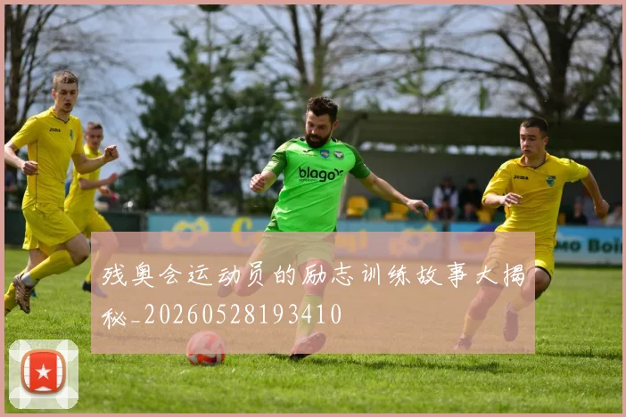 残奥会运动员的励志训练故事大揭秘_20260528193410