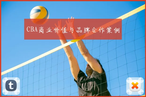 CBA商业价值与品牌合作案例