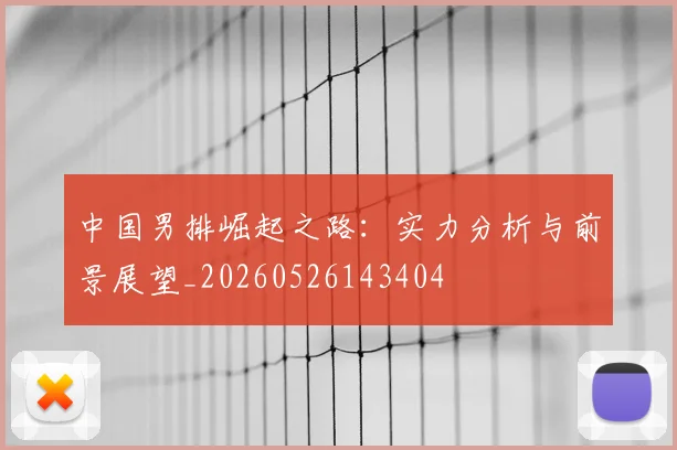 中国男排崛起之路：实力分析与前景展望_20260526143404