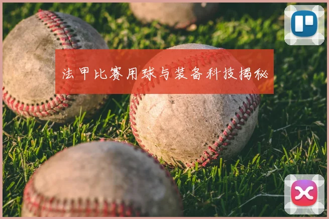 法甲比赛用球与装备科技揭秘