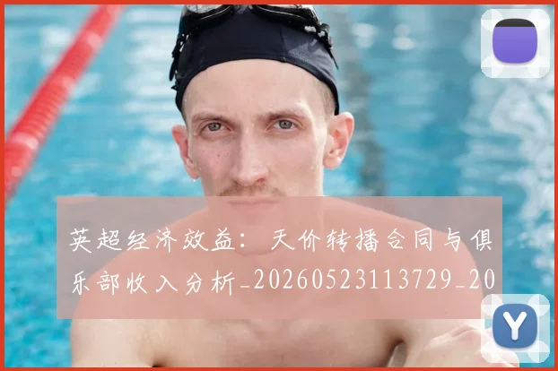 英超经济效益：天价转播合同与俱乐部收入分析_20260523113729_20260702174410