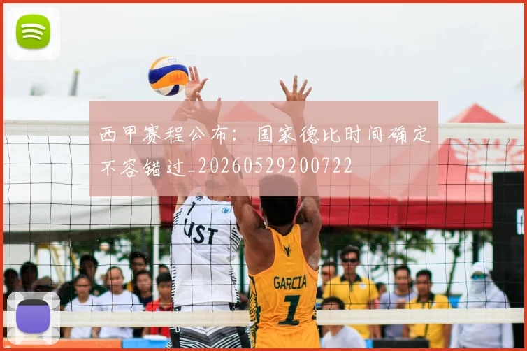 西甲赛程公布：国家德比时间确定不容错过_20260529200722