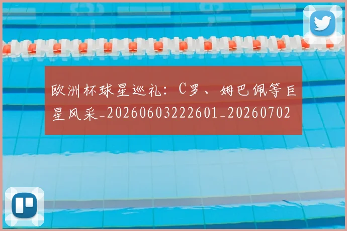 欧洲杯球星巡礼:C罗、姆巴佩等巨星风采_20260603222601_20260702152157