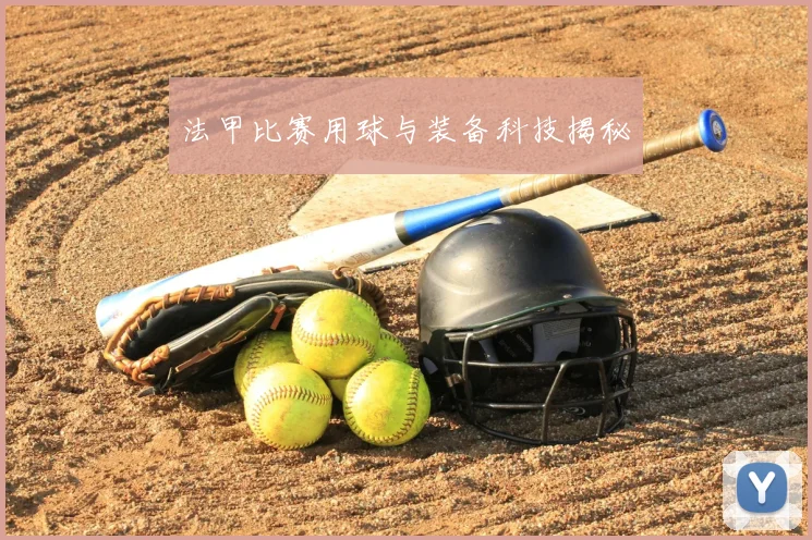 法甲比赛用球与装备科技揭秘