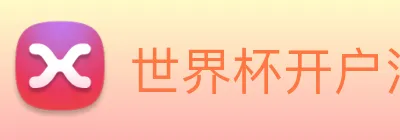 世界杯开户注册 Logo